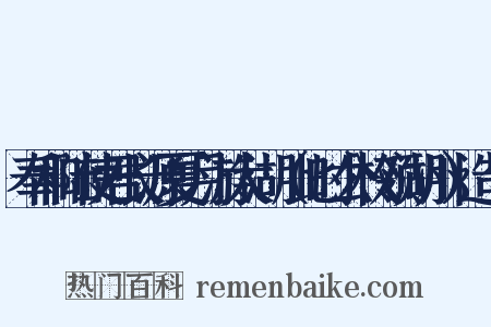 奉和陆使君长源夏月游太湖（此时公权领湖州）造句是什么意思的图片